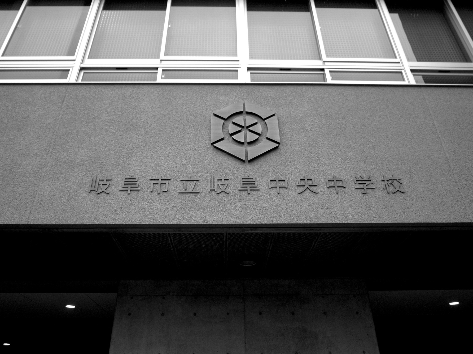 岐阜市立岐阜中央中学校　校章