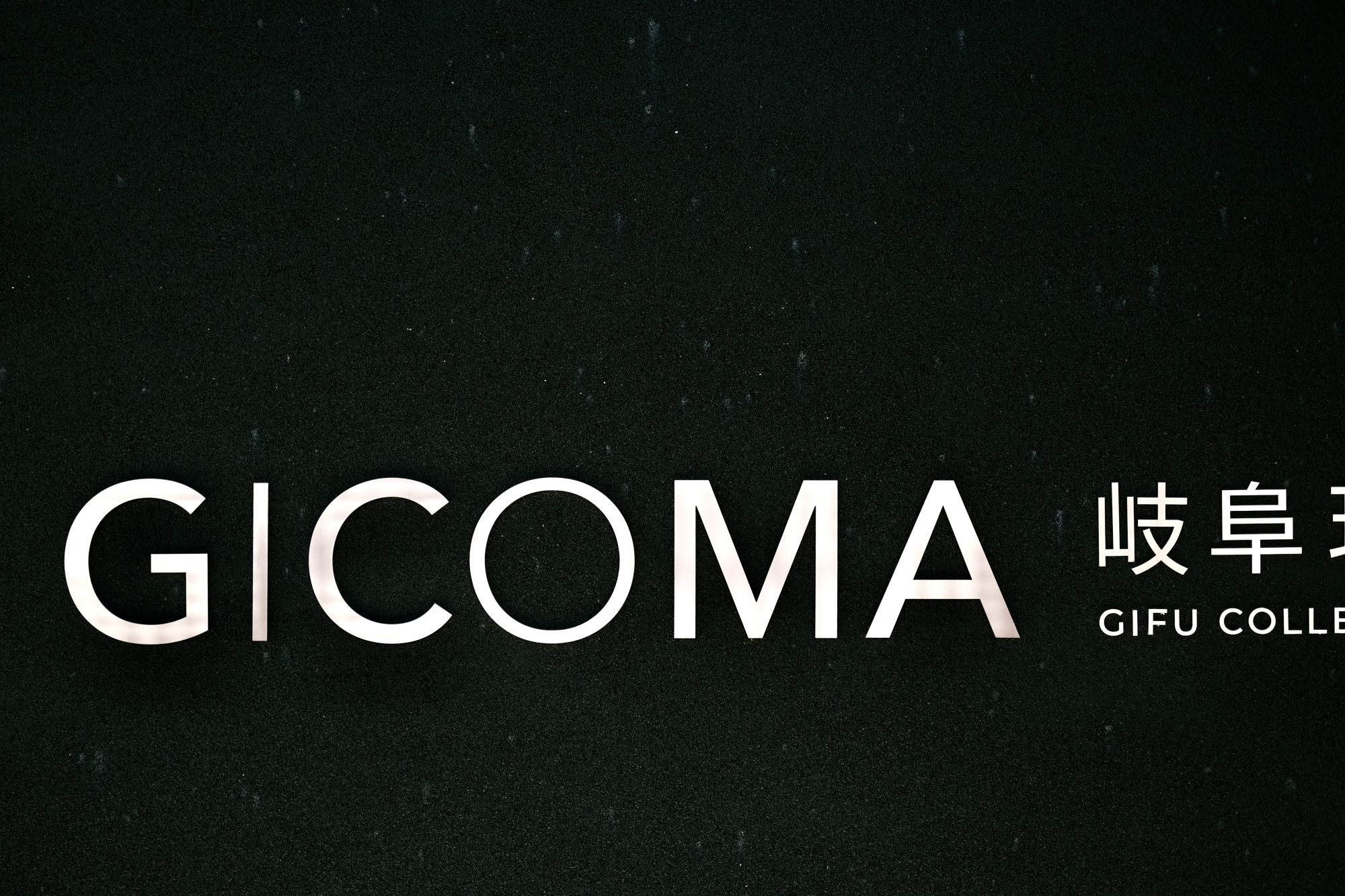 岐阜現代美術館 / GICOMA