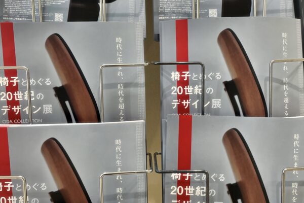 椅子とめぐる２０世紀のデザイン展