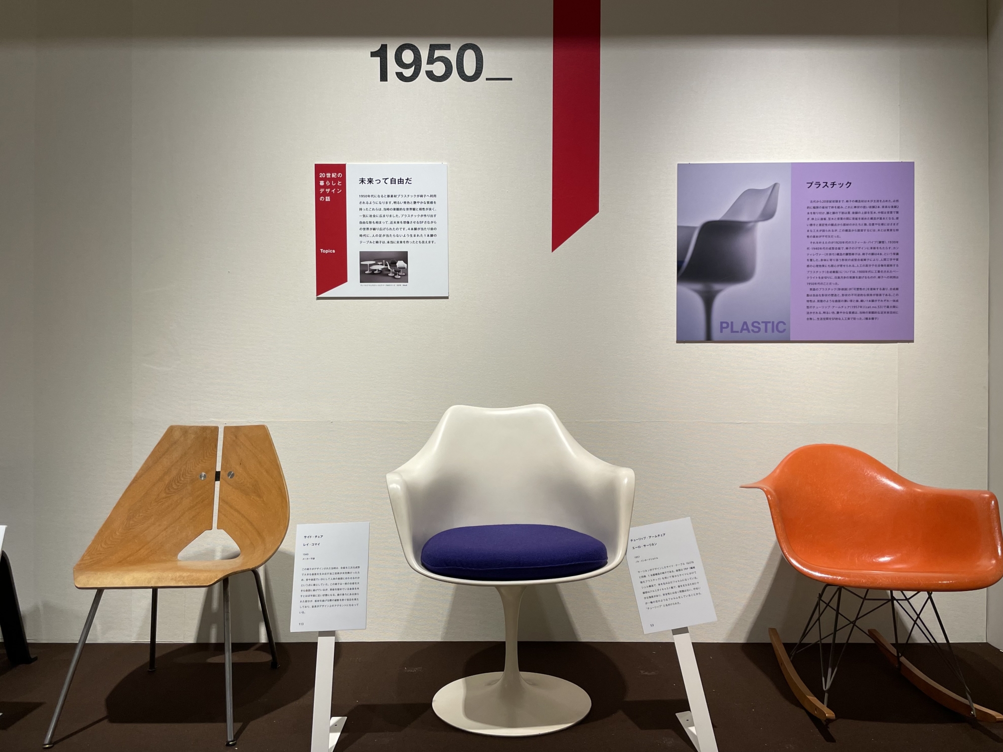椅子とめぐる２０世紀のデザイン展