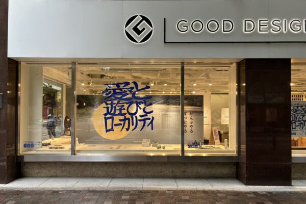 愛と遊びとローカリティ