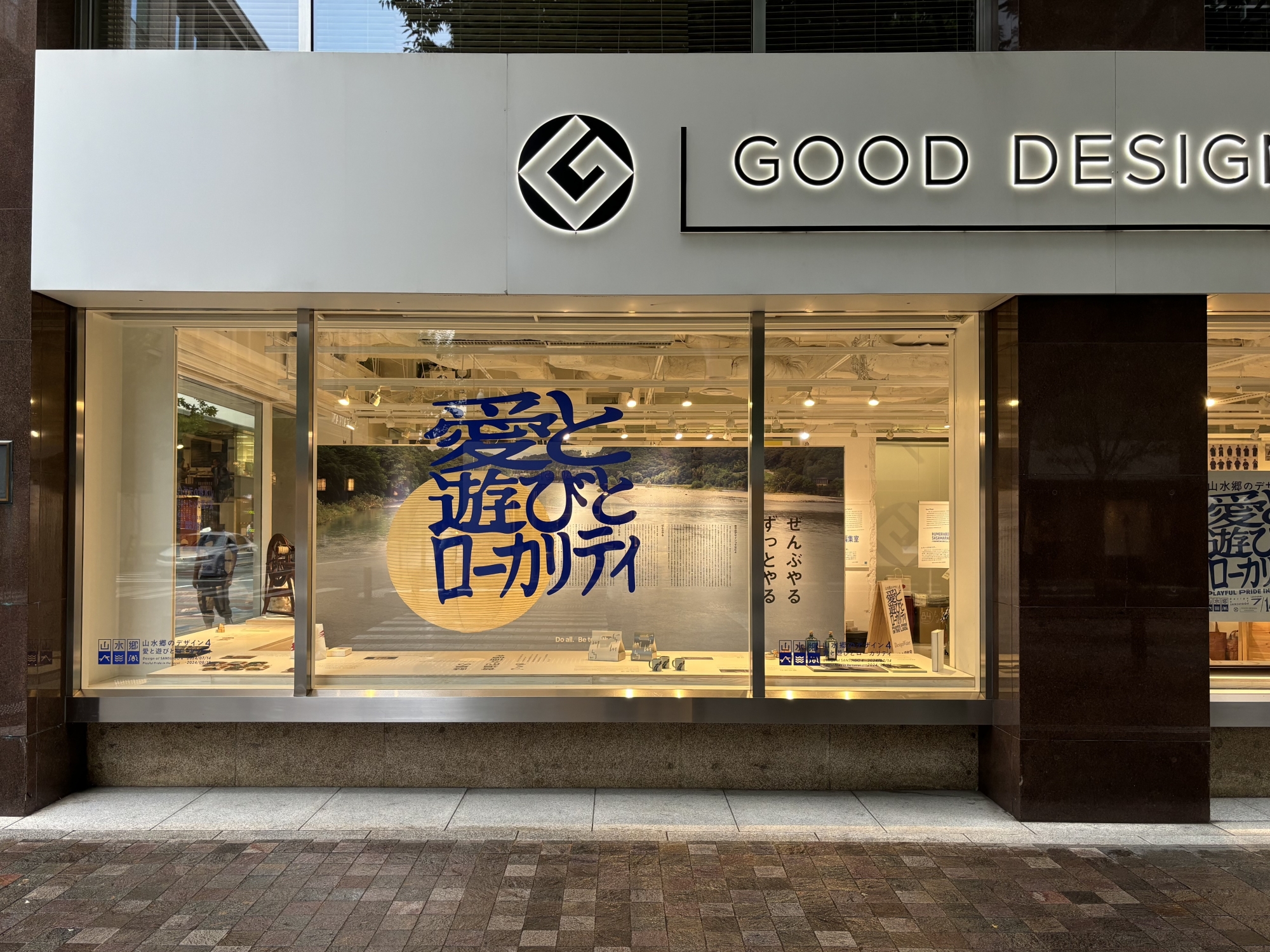 愛と遊びとローカリティ