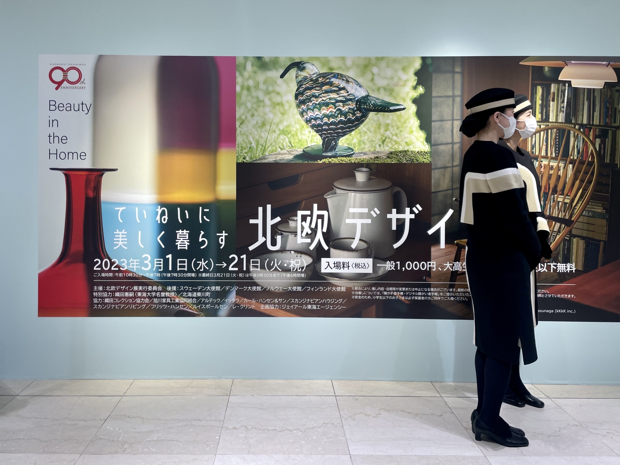 ていねいに美しく暮らす　北欧のデザイン展